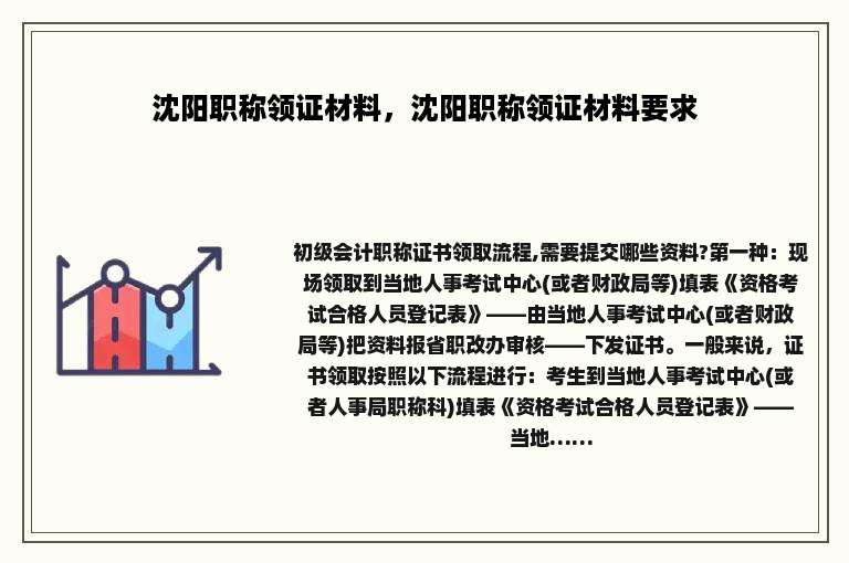 沈阳职称领证材料，沈阳职称领证材料要求