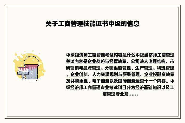 关于工商管理技能证书中级的信息