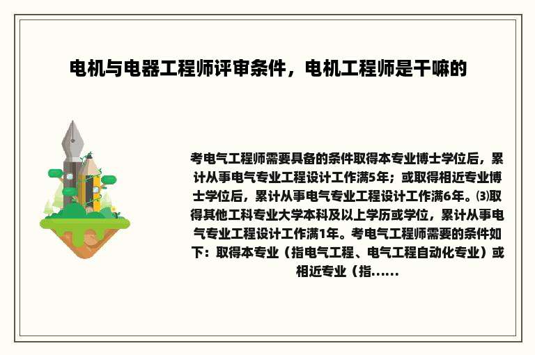 电机与电器工程师评审条件，电机工程师是干嘛的