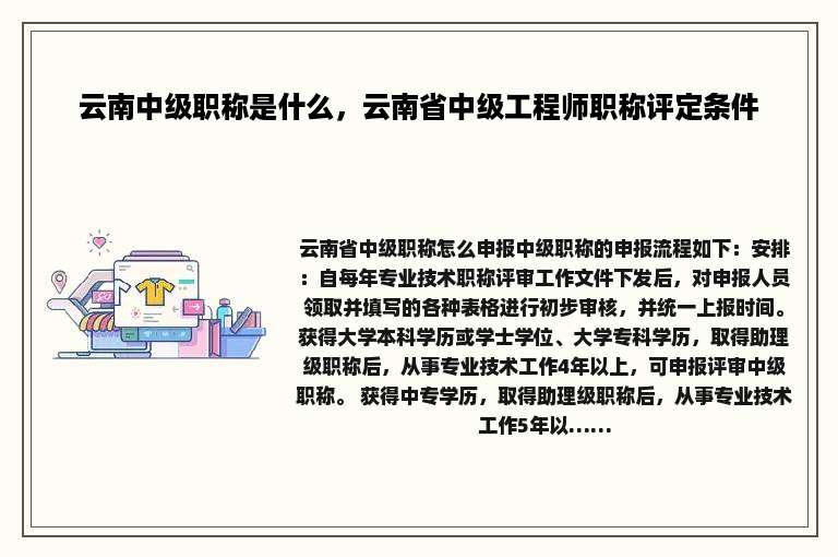 云南中级职称是什么，云南省中级工程师职称评定条件