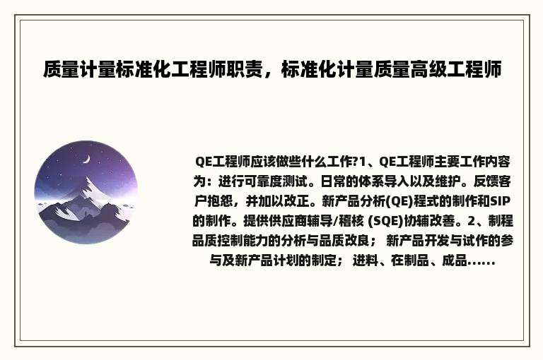 质量计量标准化工程师职责，标准化计量质量高级工程师