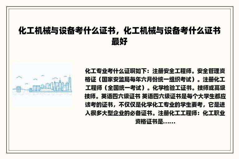 化工机械与设备考什么证书，化工机械与设备考什么证书最好