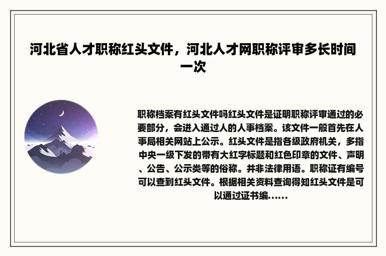 河北省人才职称红头文件，河北人才网职称评审多长时间一次