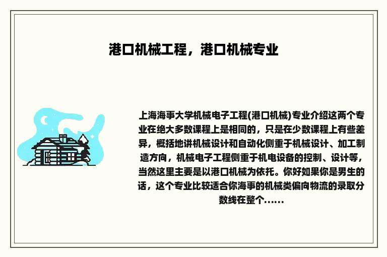 港口机械工程，港口机械专业