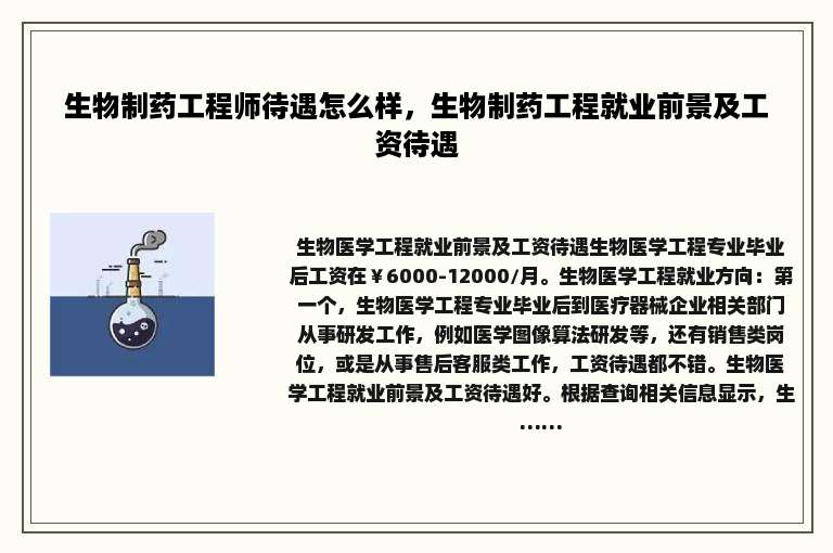 生物制药工程师待遇怎么样，生物制药工程就业前景及工资待遇
