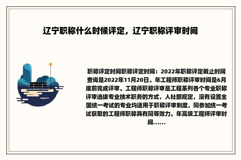 辽宁职称什么时候评定，辽宁职称评审时间