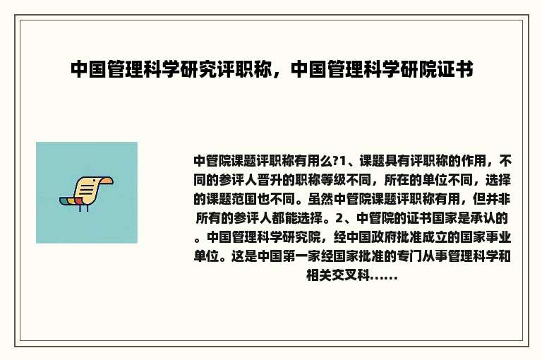 中国管理科学研究评职称，中国管理科学研院证书