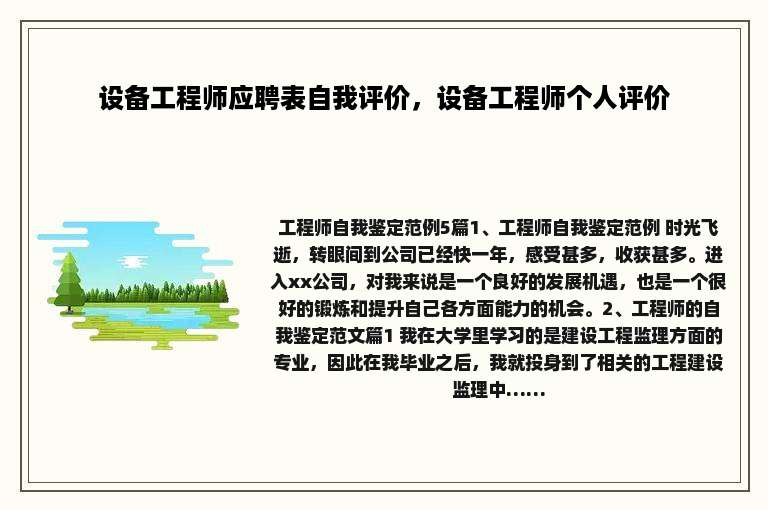 设备工程师应聘表自我评价，设备工程师个人评价