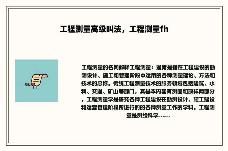 工程测量高级叫法，工程测量fh