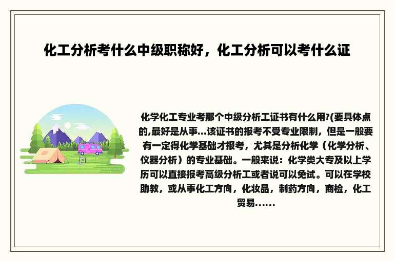 化工分析考什么中级职称好，化工分析可以考什么证