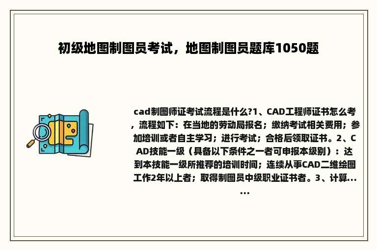 初级地图制图员考试，地图制图员题库1050题