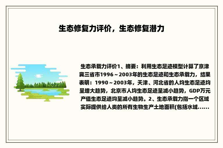 生态修复力评价，生态修复潜力