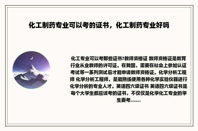 化工制药专业可以考的证书，化工制药专业好吗