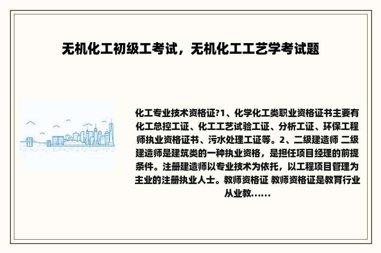 无机化工初级工考试，无机化工工艺学考试题