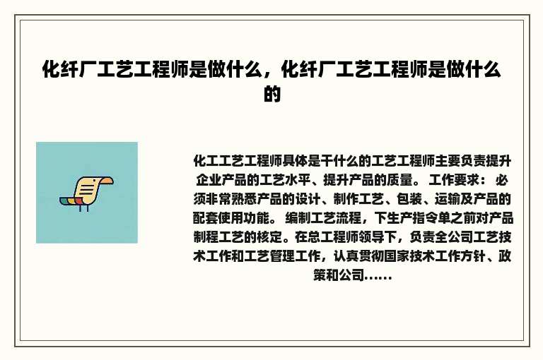 化纤厂工艺工程师是做什么，化纤厂工艺工程师是做什么的