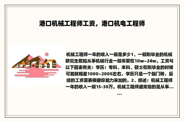 港口机械工程师工资，港口机电工程师