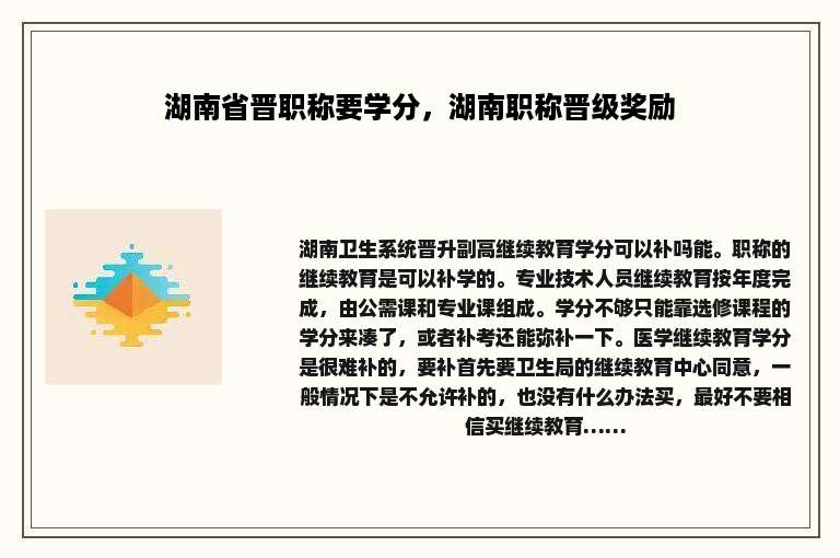 湖南省晋职称要学分，湖南职称晋级奖励