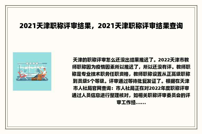 2021天津职称评审结果，2021天津职称评审结果查询