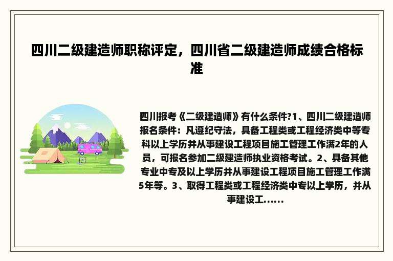 四川二级建造师职称评定，四川省二级建造师成绩合格标准