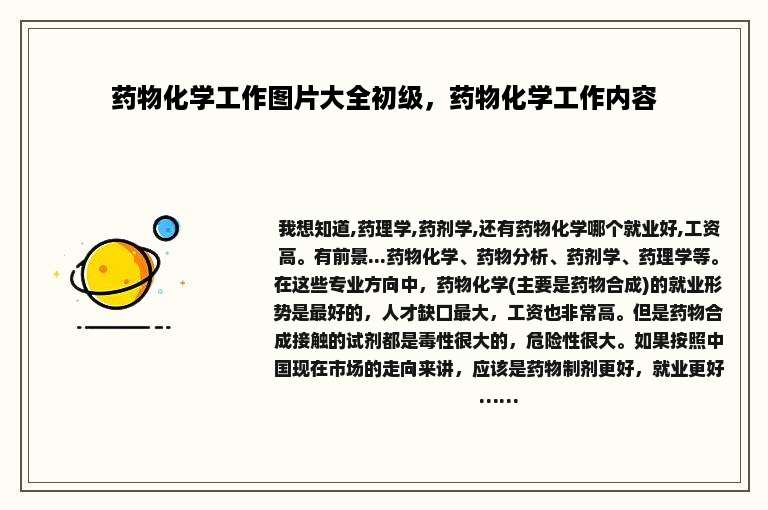 药物化学工作图片大全初级，药物化学工作内容