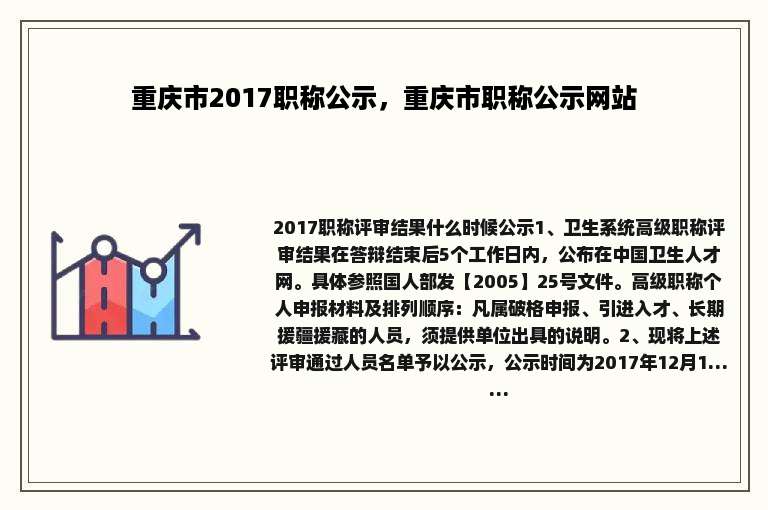 重庆市2017职称公示，重庆市职称公示网站