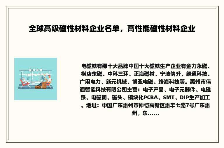 全球高级磁性材料企业名单，高性能磁性材料企业