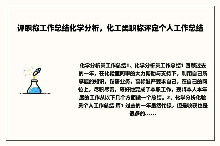 评职称工作总结化学分析，化工类职称评定个人工作总结