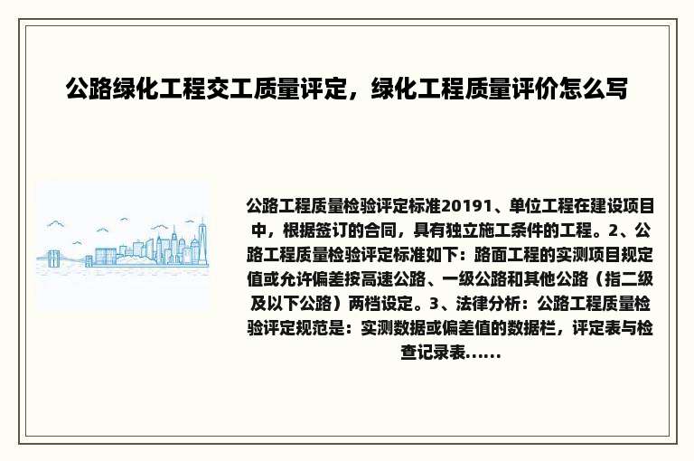 公路绿化工程交工质量评定，绿化工程质量评价怎么写