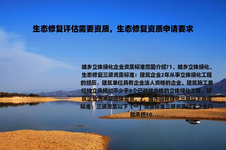 生态修复评估需要资质，生态修复资质申请要求