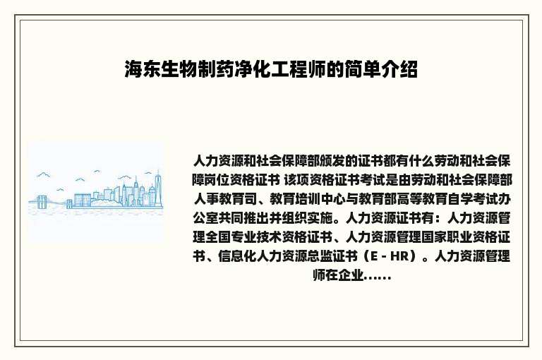 海东生物制药净化工程师的简单介绍