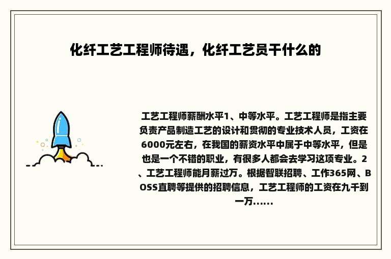 化纤工艺工程师待遇，化纤工艺员干什么的