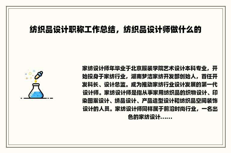 纺织品设计职称工作总结，纺织品设计师做什么的
