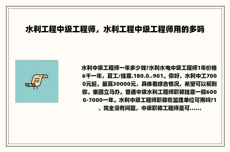 水利工程中级工程师，水利工程中级工程师用的多吗