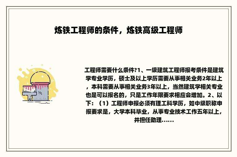 炼铁工程师的条件，炼铁高级工程师