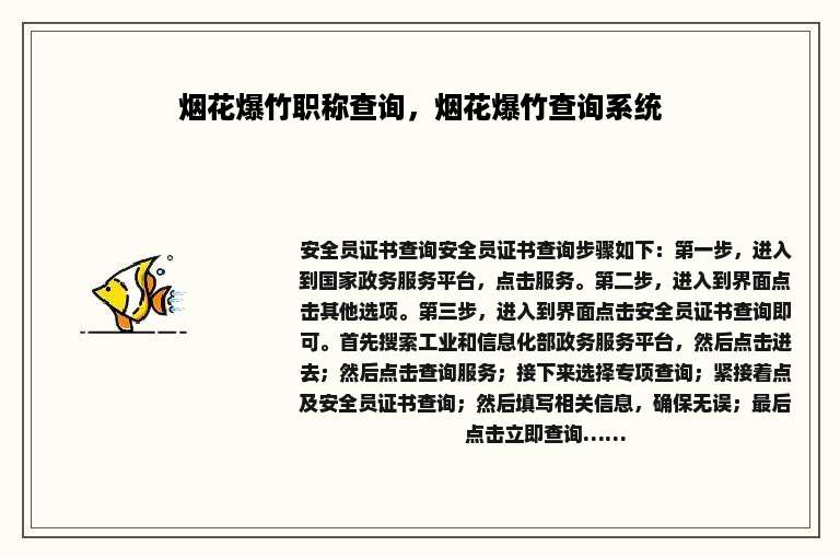 烟花爆竹职称查询，烟花爆竹查询系统