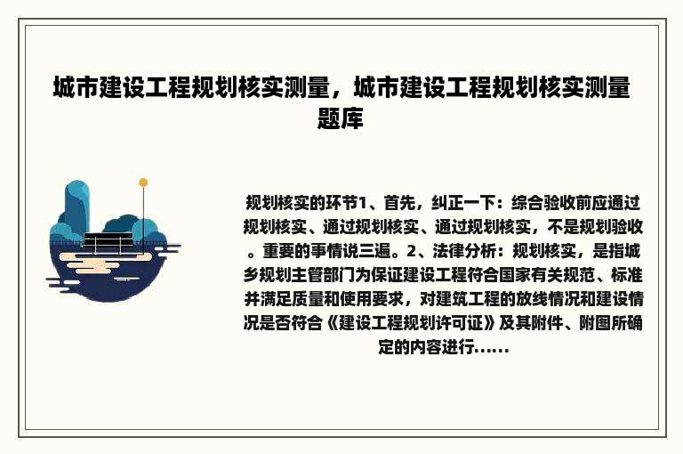 城市建设工程规划核实测量，城市建设工程规划核实测量题库