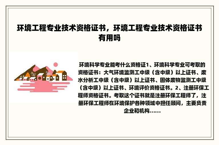 环境工程专业技术资格证书，环境工程专业技术资格证书有用吗