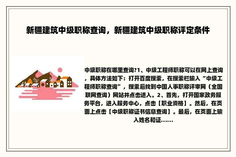 新疆建筑中级职称查询，新疆建筑中级职称评定条件