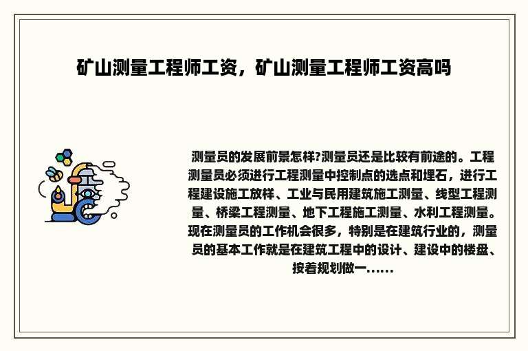 矿山测量工程师工资，矿山测量工程师工资高吗