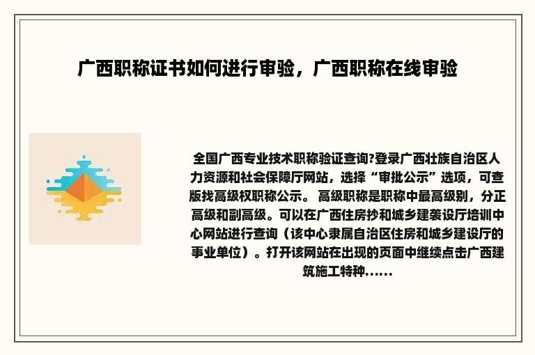 广西职称证书如何进行审验，广西职称在线审验