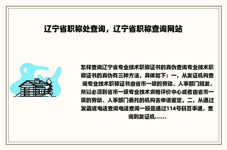 辽宁省职称处查询，辽宁省职称查询网站