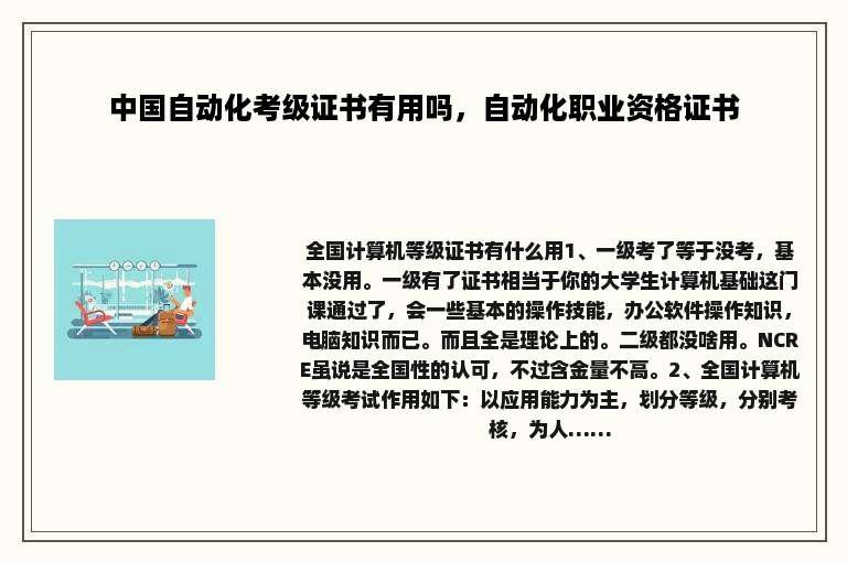 中国自动化考级证书有用吗，自动化职业资格证书