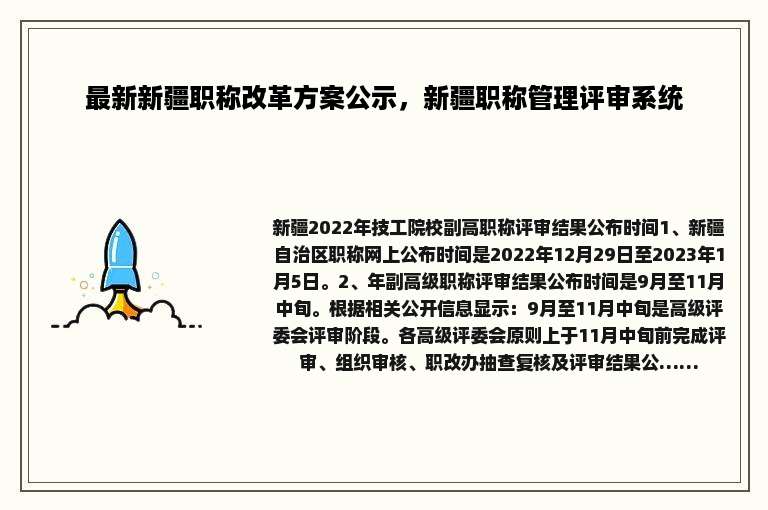 最新新疆职称改革方案公示，新疆职称管理评审系统