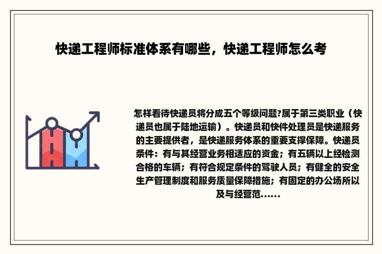 快递工程师标准体系有哪些，快递工程师怎么考