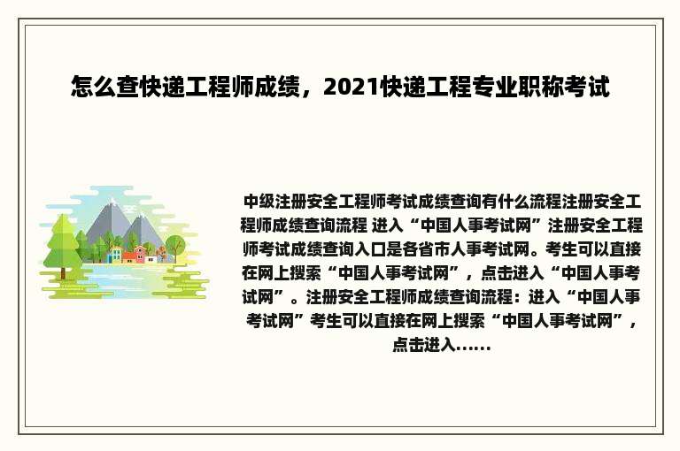 怎么查快递工程师成绩，2021快递工程专业职称考试