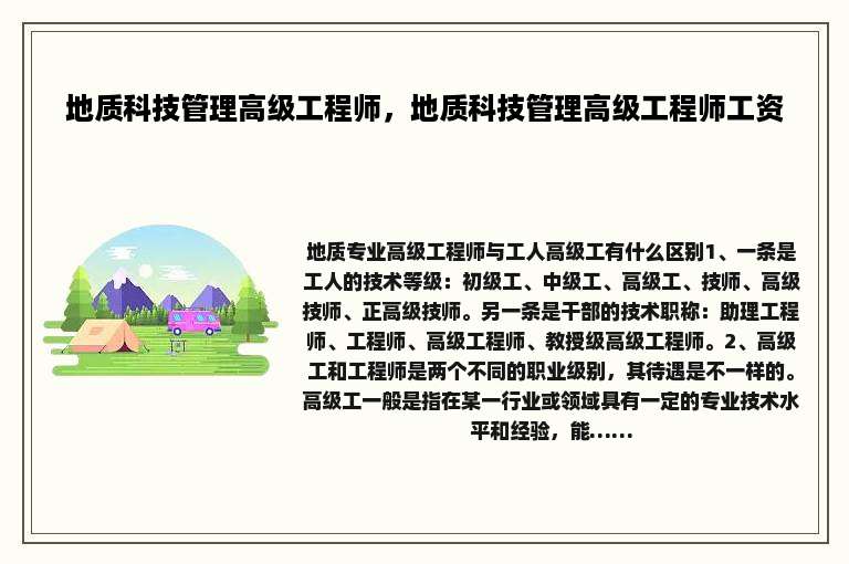 地质科技管理高级工程师，地质科技管理高级工程师工资