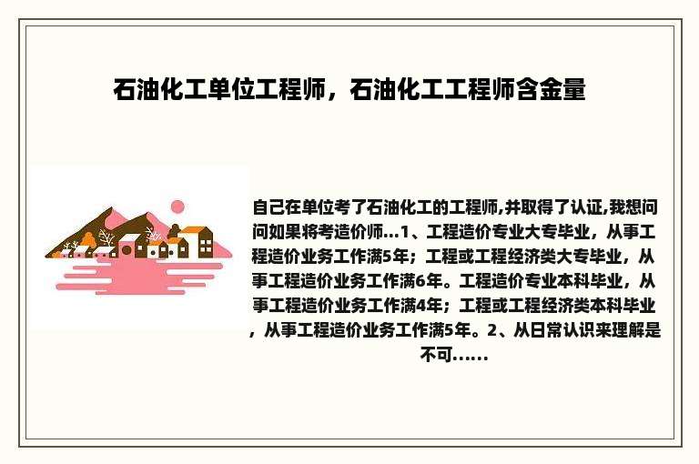 石油化工单位工程师，石油化工工程师含金量
