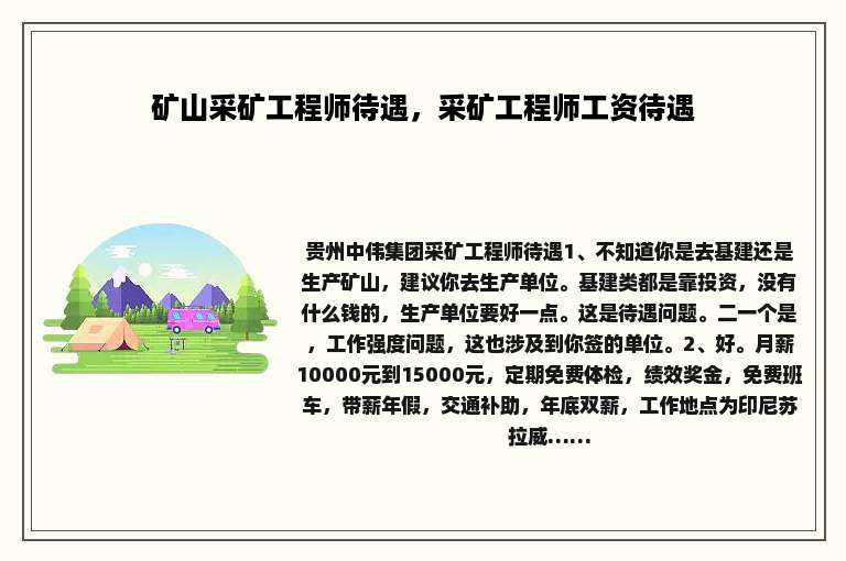矿山采矿工程师待遇，采矿工程师工资待遇