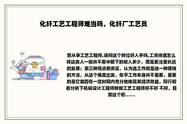 化纤工艺工程师难当吗，化纤厂工艺员