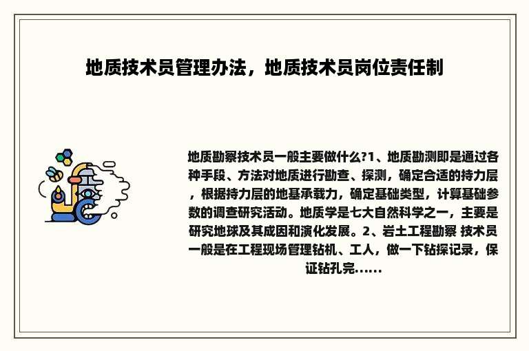 地质技术员管理办法，地质技术员岗位责任制